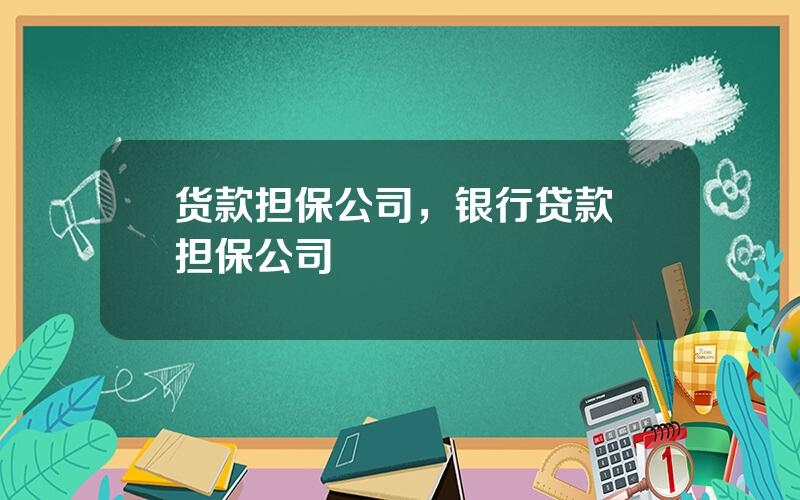 货款担保公司，银行贷款 担保公司